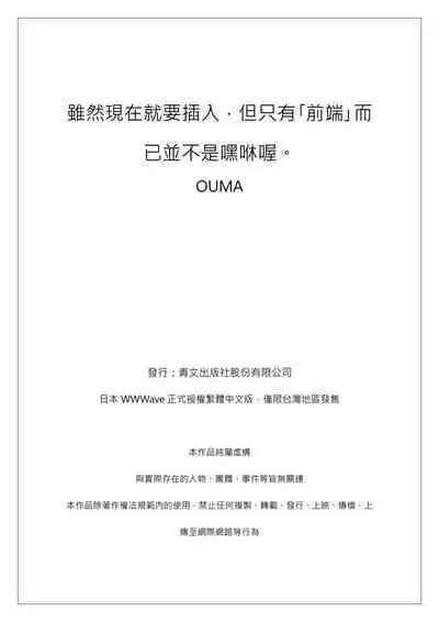 Ima Kara Irerukedo, "Sakippo Dake" Dakara Sex Janai Yo. | 雖然現在就要插入,但只有「前端」而已並不是嘿咻喔。 1-12 Complete