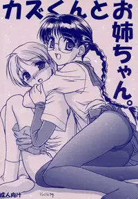 [MEKONGDELTA] カズくんとお姉ちゃん。