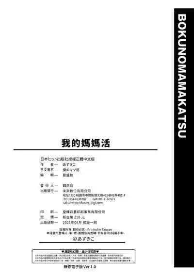 Boku no Mamakatsu | 我的媽媽活