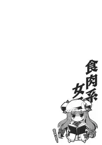 (C81) [Hellfragrance (Utsurogi Angu)] Shokuniku Kei Joshi (Touhou Project)