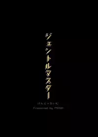 [Kenja Time (MANA)] Gentle Master (THE IDOLM@STER CINDERELLA GIRLS) [English] [constantly] [Digital]