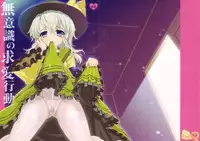 (Reitaisai10) [Kuma-tan Flash! (Hanao)] Muishiki no Kyuuai Koudou (Touhou Project)