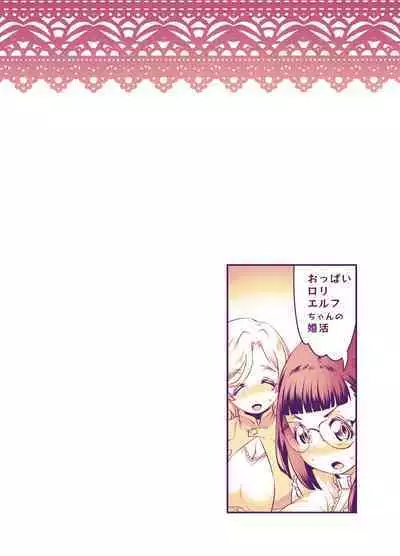 Oppai Loli Elf-chan no Konkatsu