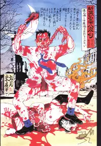 江戸昭和競作 - Bloody Ukiyo-e in 1866 & 1988