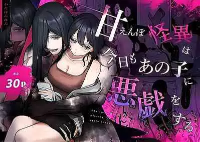 amaenbo kaii wa kyō mo ano ko ni itazura o suru|黏人男鬼今天也在捉弄她