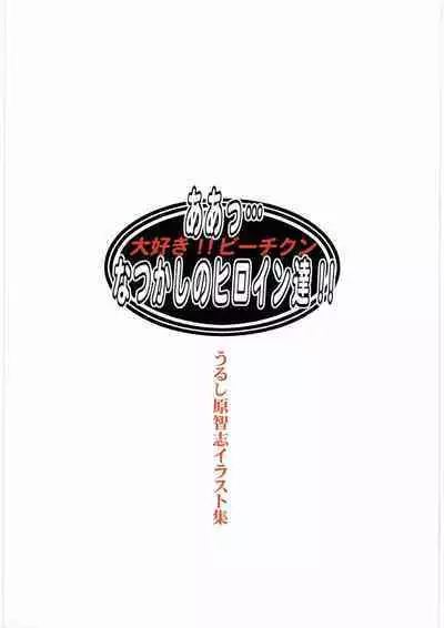 Urushihara Satoshi Illustration Shuu Aa... Natsukashi no Heroine-tachi!!