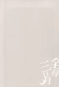 (Senka no Toki) [COCO (Susugu)] Zenin Mikazuki (Touken Ranbu)