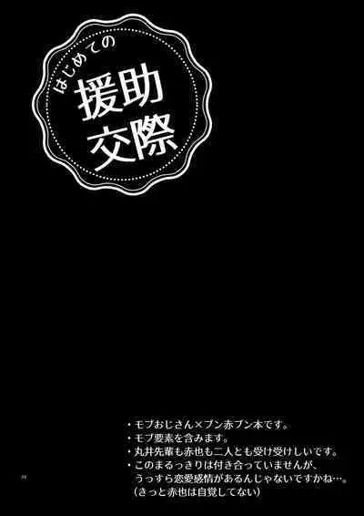 Hajimete no Enjo Kousai