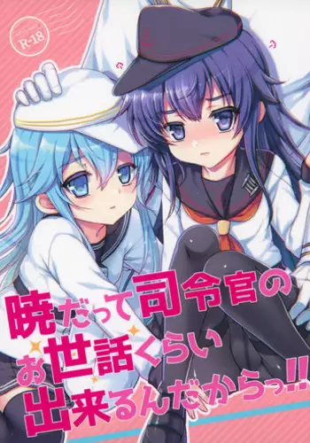 (C88) [Kuma-tan Flash! (Hanao.)] Akatsuki datte Shireikan no Osewa kurai Dekirundakara!! (Kantai Collection -KanColle-)