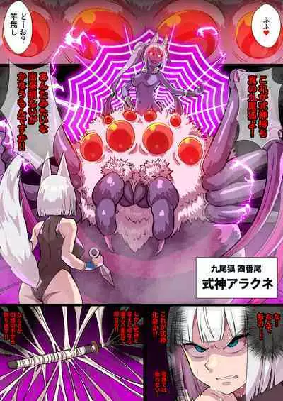 ふたなりくのいち ナインテイルズ Tail:1アラクネ編~モン娘拘束レズレイプ乳首責め絶頂産卵~【フルカラー】