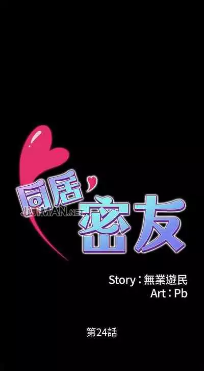 【周日连载】同居密友(作者:Pb&無業遊民) 第1~27话