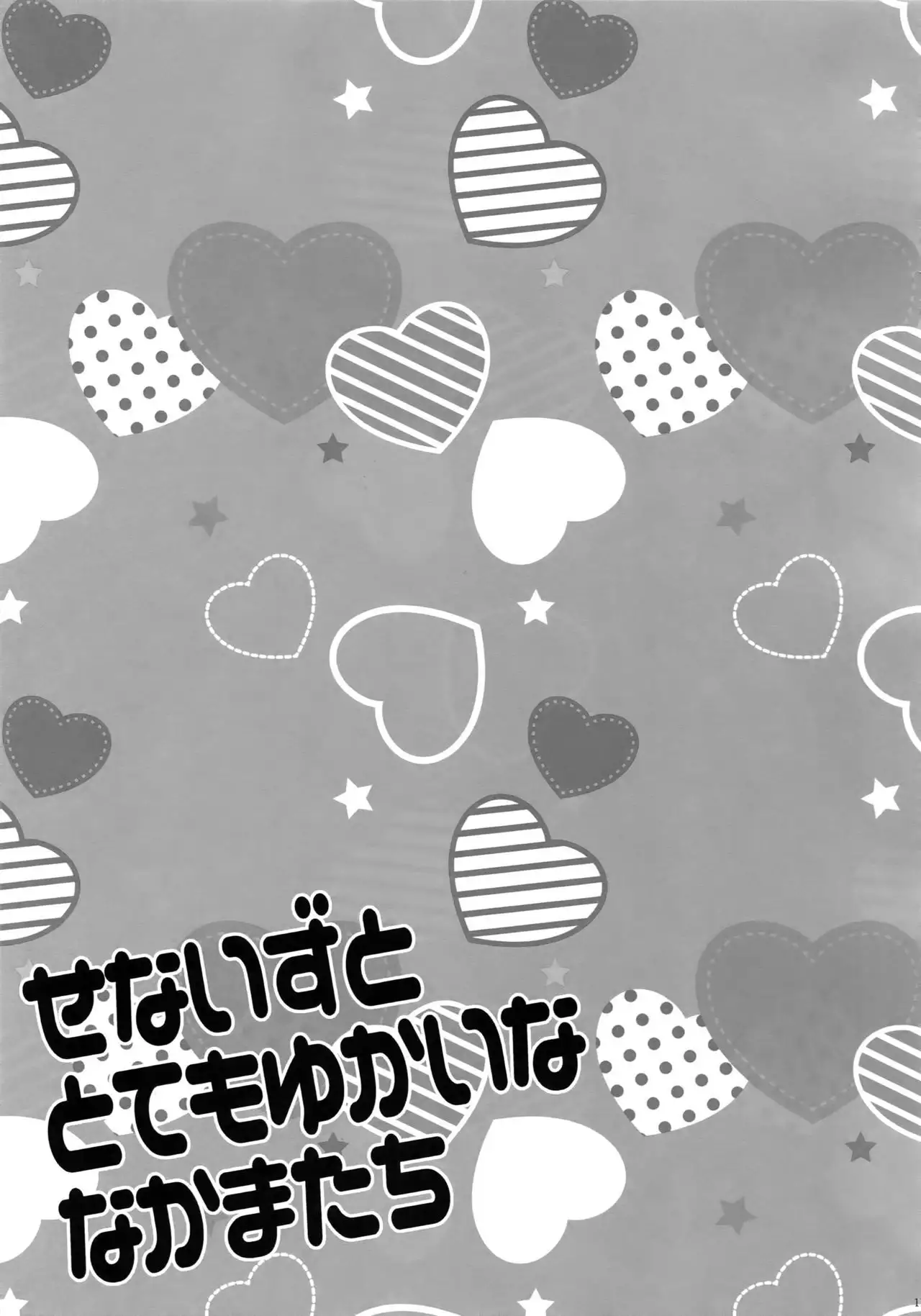 Senaizu to Totemo Yuka ina Naka Matachi