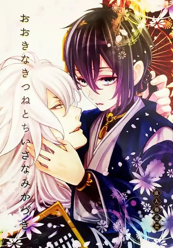 (Hyattou Ryouran ~Kimi no Heart o Shirahadori~) [Yarou Tomo no Bansankai (Asato)] Ookina Kitsune to Chiisana Mikazuki | The Big Fox and Little Mikazuki (Touken Ranbu) [English]