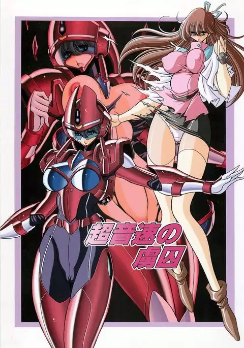 Chou Onsoku no Ryoshuu