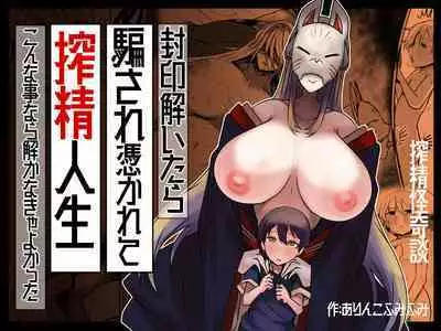 Fuuin Hodoitara Damasare Tsukarete Shibo Shirage Jinsei Kon'na Kotonara Tokanakya Yokatta