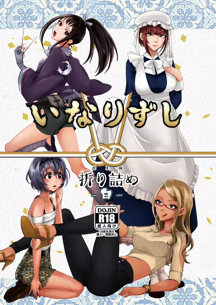 inarizushi soushuuhen - shiro