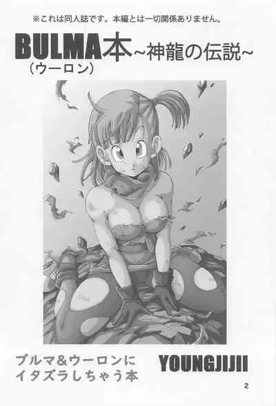 [Monkees (YoungJiJii)] Bulma (Oolong) Hon ~Shinryu no Densetsu~ (Dragon Ball)