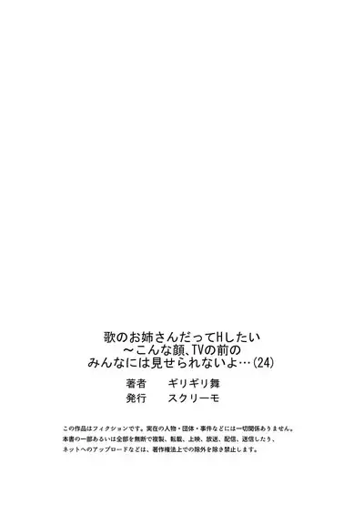 歌のお姉さんだってHしたい~こんな顔、TVの前のみんなには見せられないよ… 24