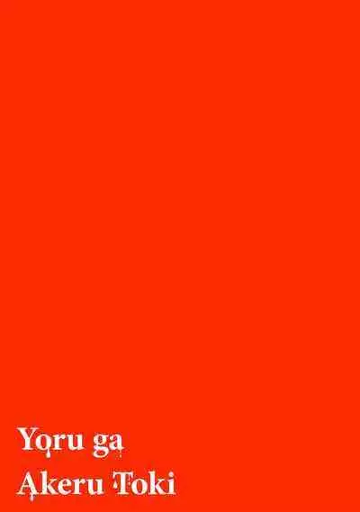 [Mamewo] Yoru ga Akeru Toki 1-4 | 夜色将尽时1-4 [Chinese] [莉赛特汉化组]