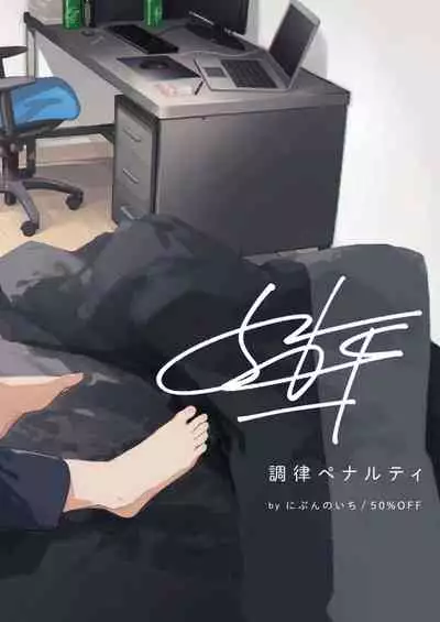 [Nibunn no Ichi! (50%OFF)] Chouritsu Penalty [Digital]