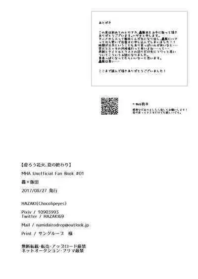 Utsurou Hanabi, Natsu no Owari