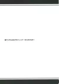 [R-Deco (Yusa)] Animal Erographic ~Sora no Kemono~ (Kemono Friends) [Digital]