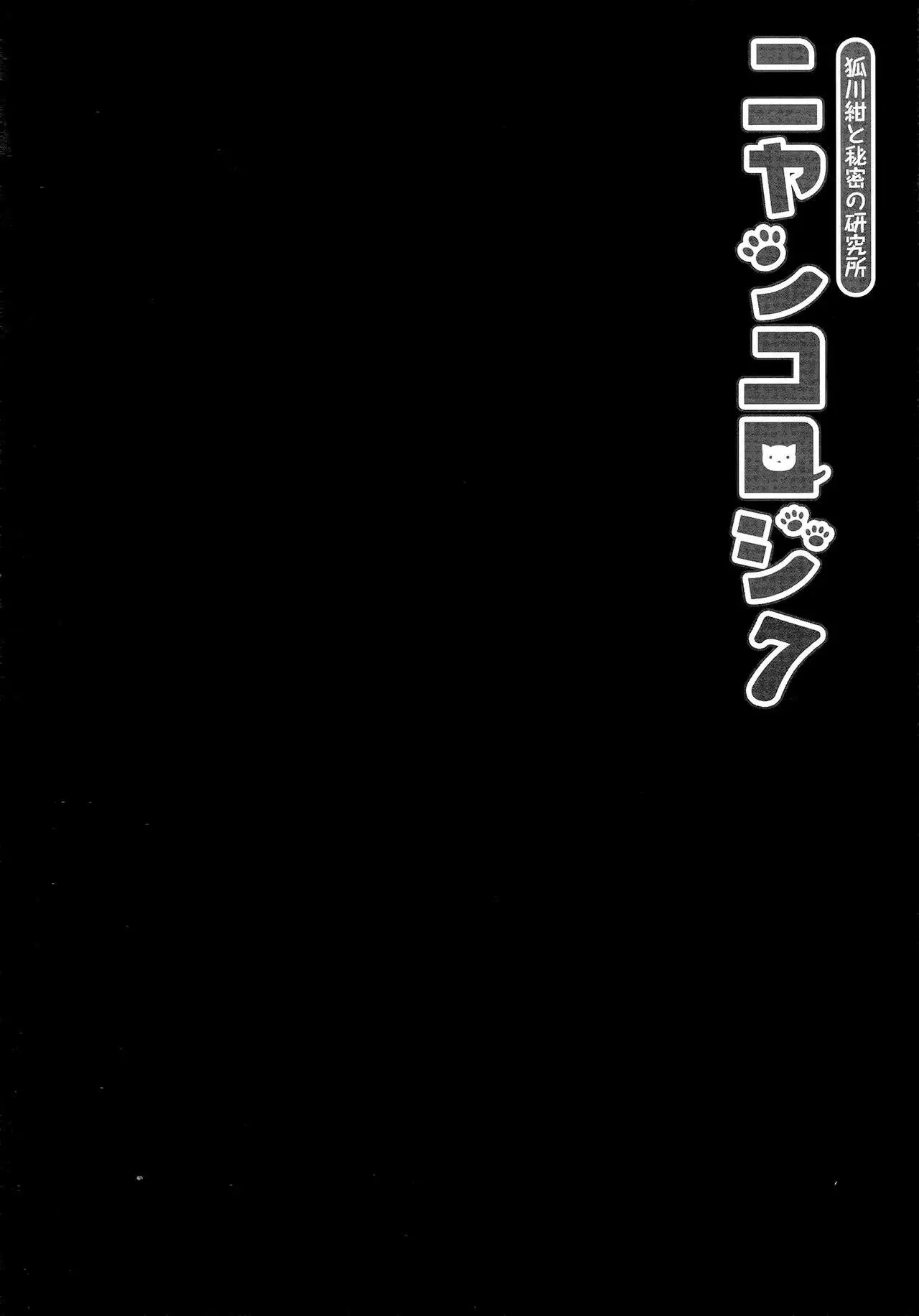 Nyancology 7 -Kitsunegawa Kon to Himitsu no Kenkyujo-