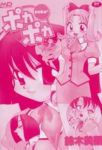 [Suzuki Mira] Poka Poka