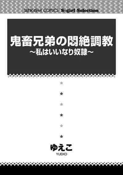 鬼畜兄弟の悶絶調教~私はいいなり奴隷~