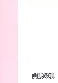 [Sanzoku no Uta (Takara Akihito)] Suki Suki Alice-san (Touhou Project) [Digital]