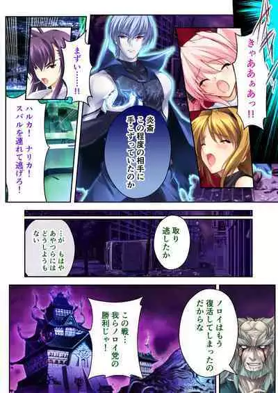 超昂閃忍ハルカ デジカルコミカライズ ~龍の力の継承者と美女三忍~ モザイクコミック総集編