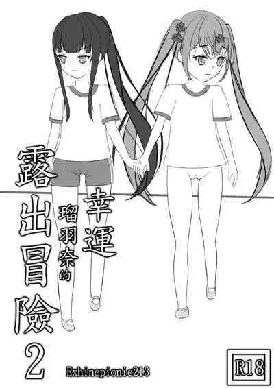 [Exhinepionic213] Lucky Ruhana no Roshutsu Bouken 2