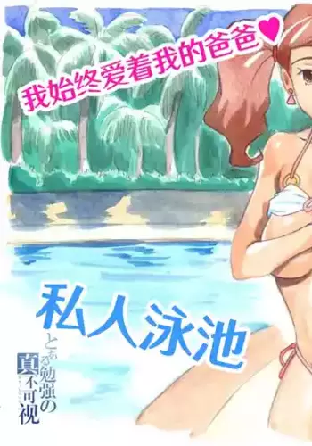 [pink-noise (Mizuiro Megane)] Yappari Papa ga Suki ~Private Pool~ | 我始终爱着我的爸爸♥ 私人泳池 [Chinese] [真不可视汉化组]