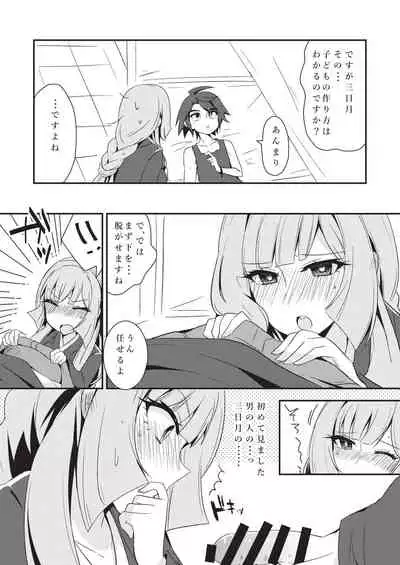 Mikazuki, Kozukuri Shimasen ka!?