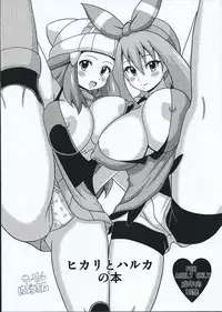 (SC65) [Haguruman (Koutarosu)] Hikari to Haruka no Hon (Pokemon)