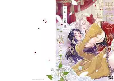 Akuyaku Reijo ga Sei Heroine wo Kodokiotosu Hanashi | 反派大小姐俘获女主角芳心的故事 1-2