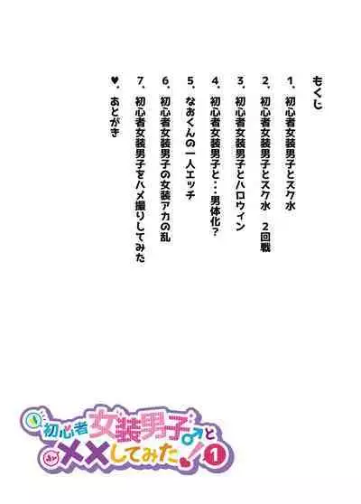 Shoshinsha Josou Danshi ♂ to × × shite mita!