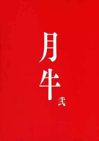 (C101) [TLE (Fujiyama Takashi)] Tsukiushi Ni (Uzaki-chan ha Asobitai!) [Chinese]