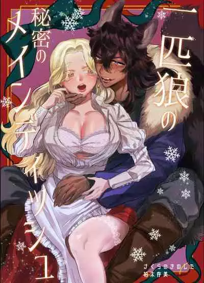 [さくらのきのした (柏木存美) ] 一匹狼の秘密のメインディッシュ