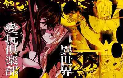 yì shìjiè àiwán jùlèbù|异世界爱玩倶楽部