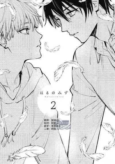 Haru no mizu｜春之水