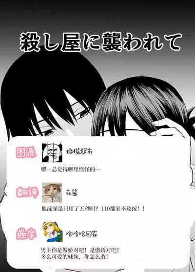 koroshi-ya ni osowa rete ｜被杀人犯袭击