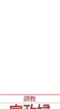 [Serious] Domesticate the Housekeeper 调教家政妇 Ch.29~40 [Chinese]中文