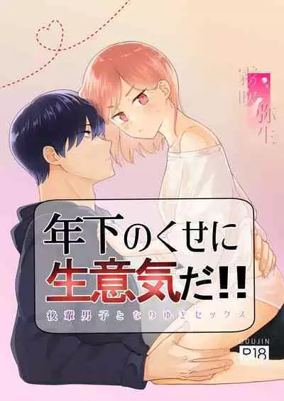 toshishita nokuseni namaiki da! !|明明是年下,卻那麼狂妄自大!!