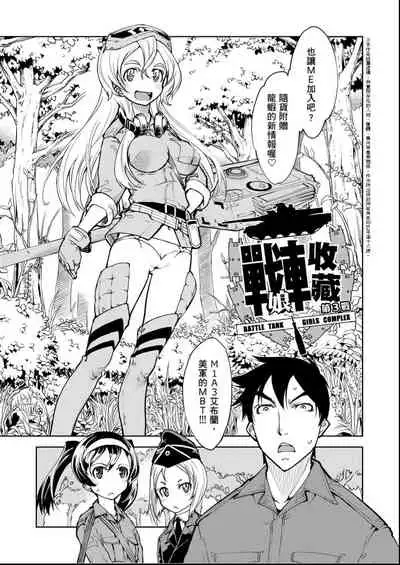 [Suzuki Kyoutarou] Tancolle - Battle Tank Girls Complex | 戰車娘收藏 [Chinese] [Digital(BOOKWALKER & DLsite)]