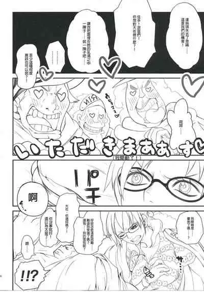 (C83) [Queen Of VANILLA (Tigusa Suzume)] Exchange (One Piece) [Chinese] [洛基醬]