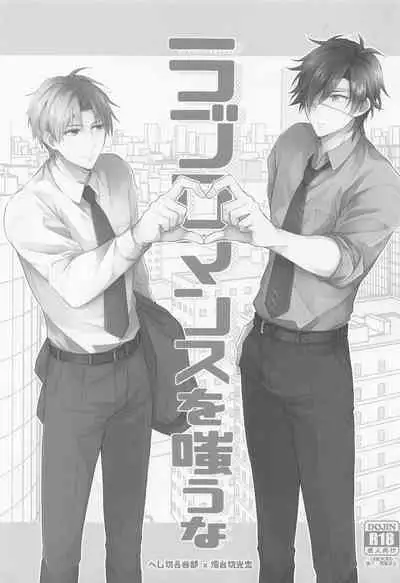 (Nioi Heshi Kimi to Kashoku o Tomosu JB2021) [.NoW (Kawamura Raichi)] Love Romance o Warauna (Touken Ranbu)