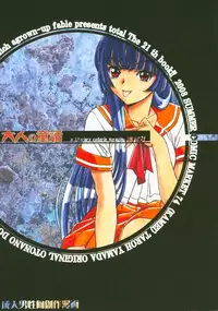 (C74) [Otonano Do-wa (Takei Masaki)] Otonano Do-wa Vol. 21