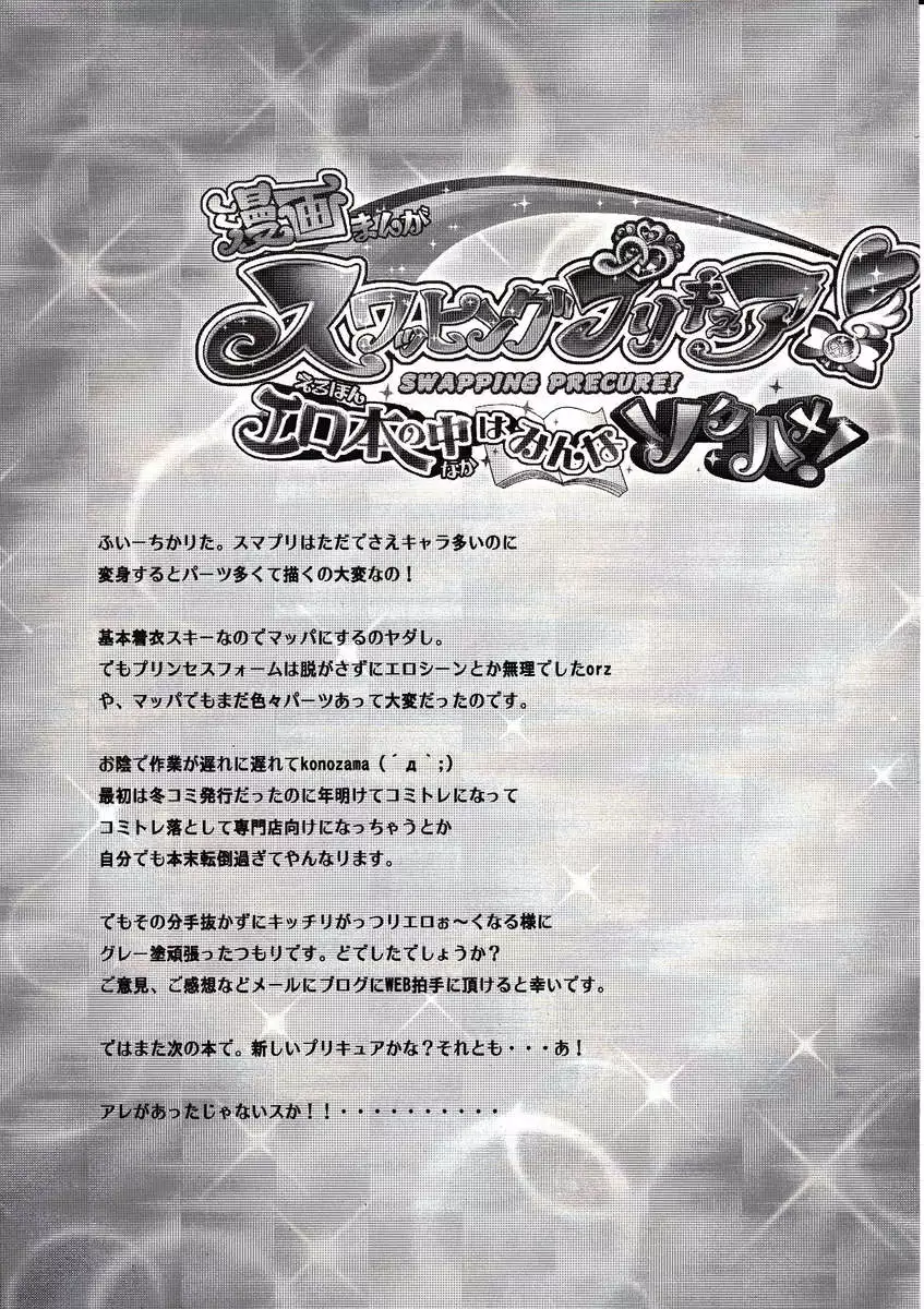 Swapping Precure! Ero Hon no Naka wa Minna Soku Hame