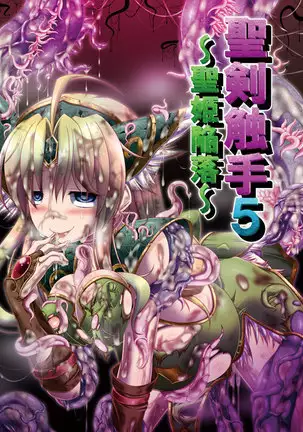 聖剣触手5~聖姫陥落~